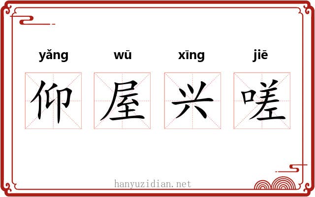 仰屋兴嗟