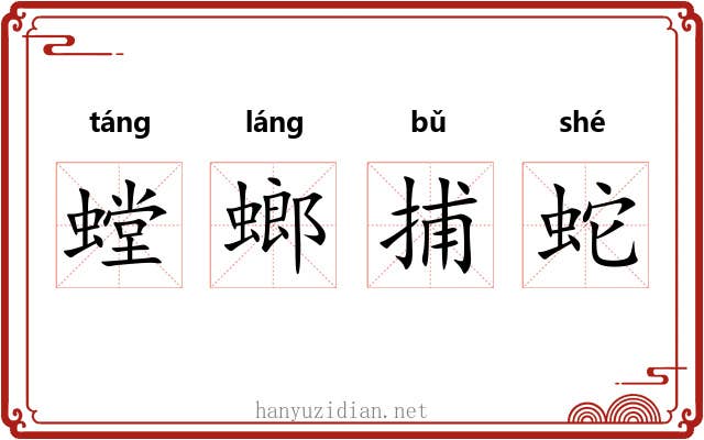 螳螂捕蛇