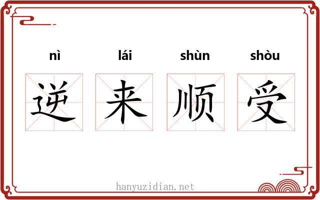 逆来顺受