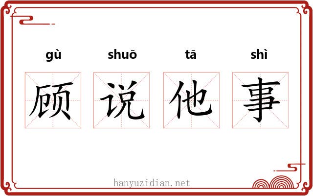 顾说他事
