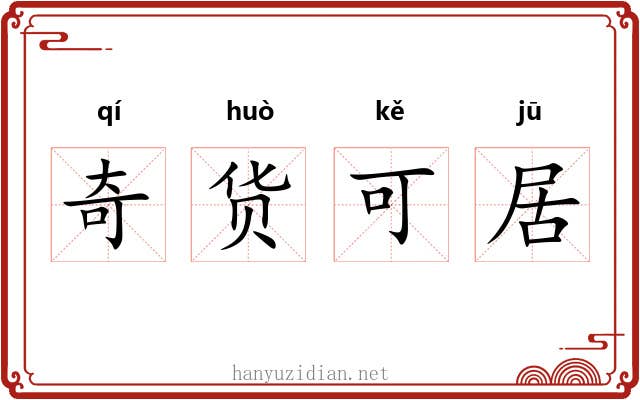 奇货可居
