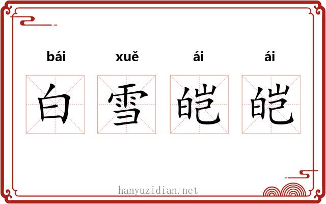 白雪皑皑