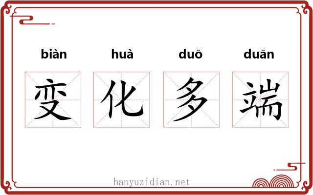 变化多端