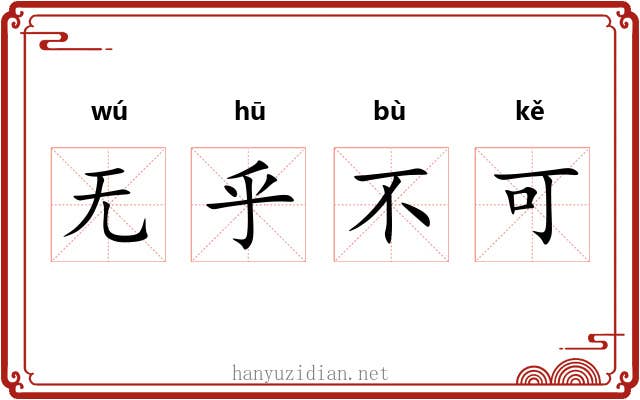 无乎不可