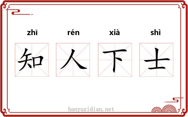 知人下士
