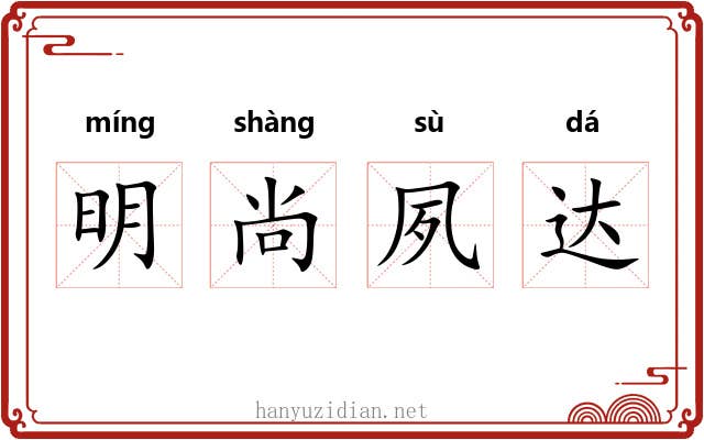 明尚夙达