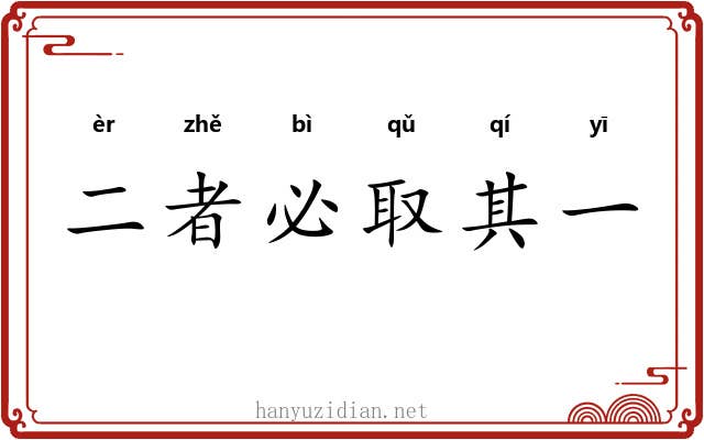 二者必取其一