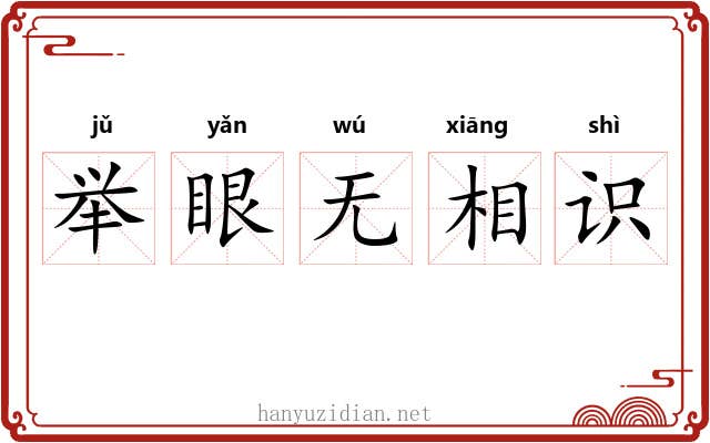 举眼无相识