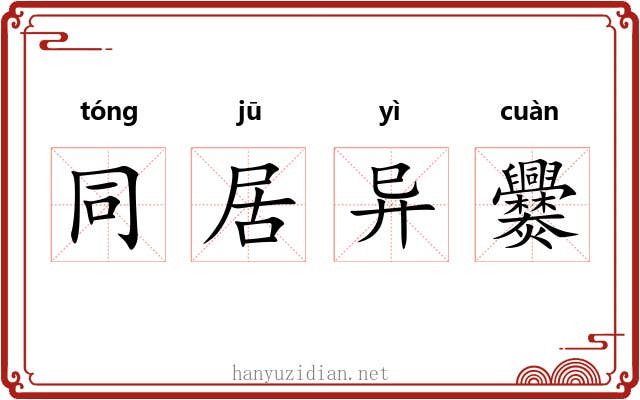 同居异爨