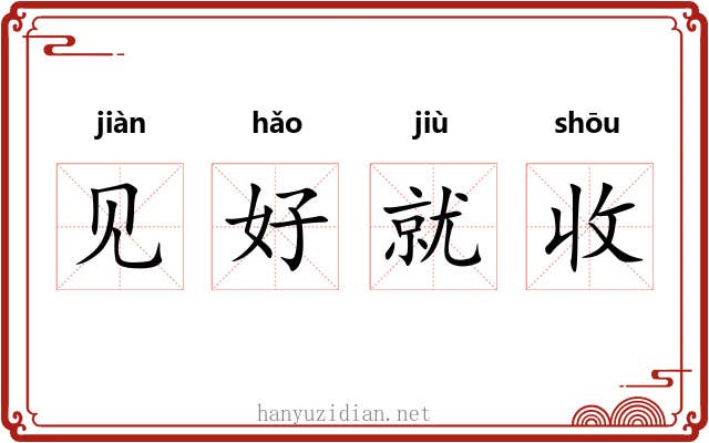 见好就收