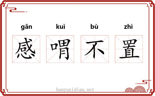 感喟不置