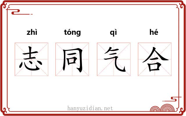 志同气合