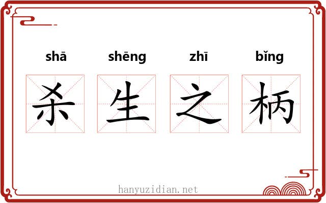 杀生之柄