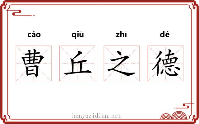 曹丘之德