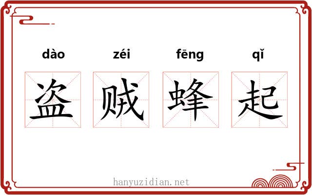 盗贼蜂起