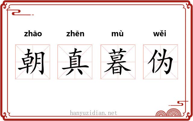 朝真暮伪