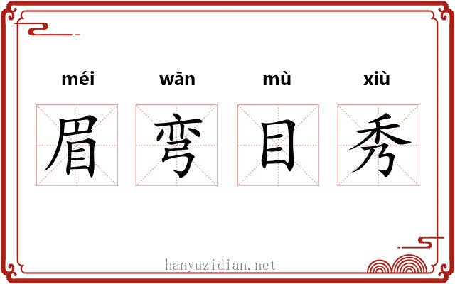 眉弯目秀