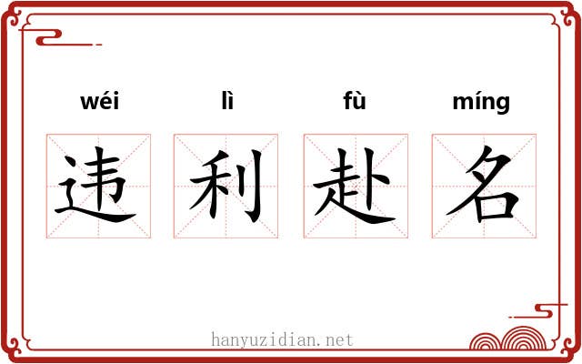 违利赴名