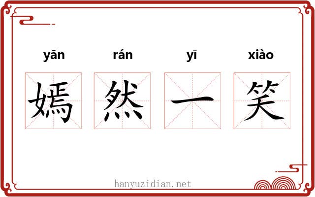 嫣然一笑