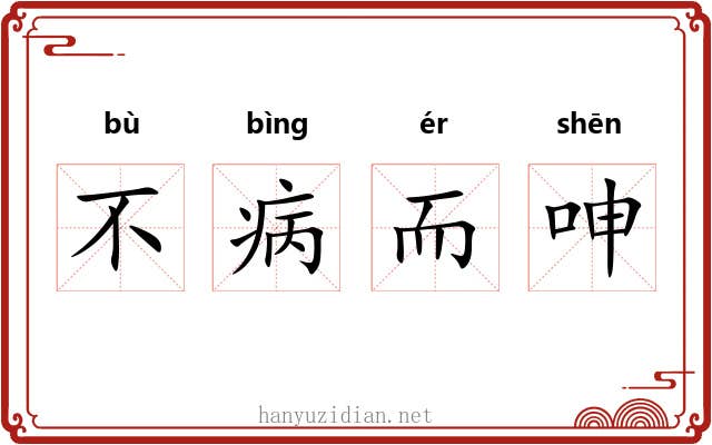 不病而呻