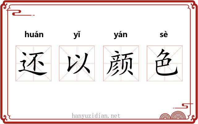 还以颜色