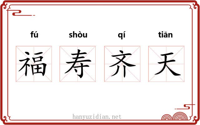 福寿齐天