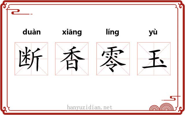 断香零玉