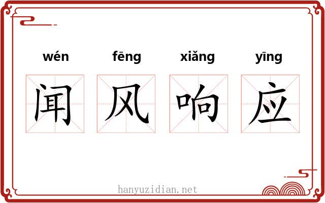 闻风响应