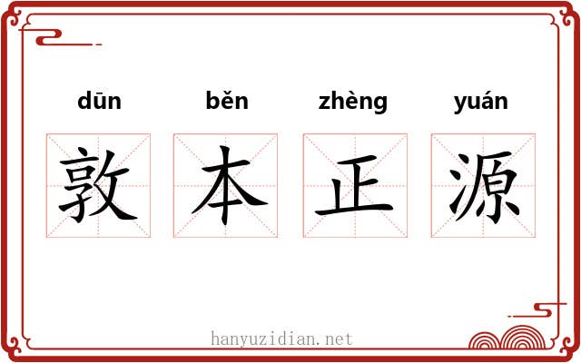 敦本正源