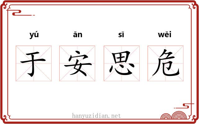 于安思危