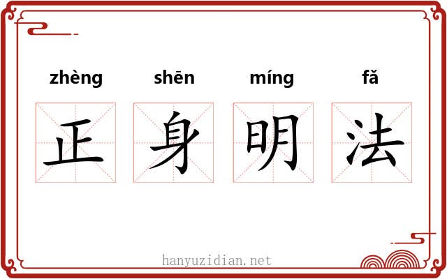 正身明法