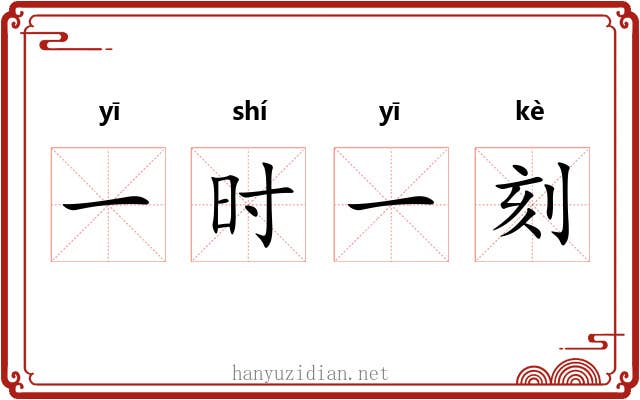 一时一刻