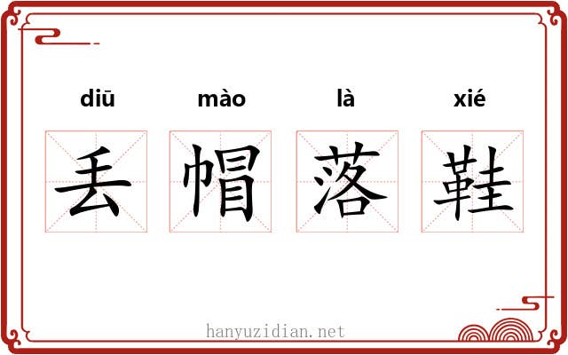 丢帽落鞋