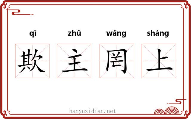 欺主罔上