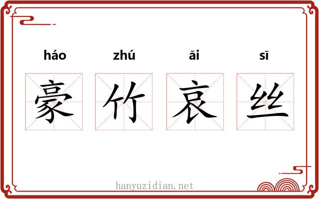 豪竹哀丝