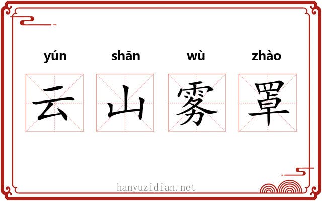 云山雾罩