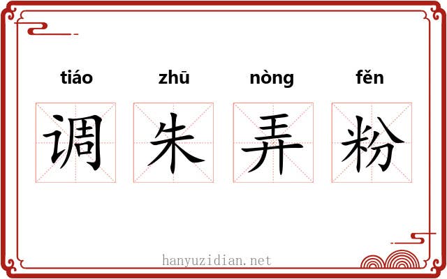 调朱弄粉
