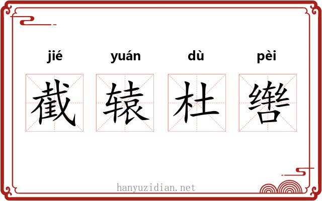 截辕杜辔