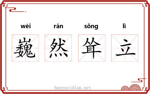 巍然耸立