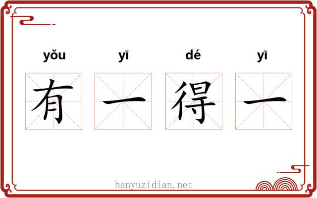 有一得一