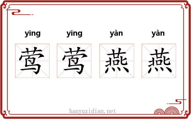 莺莺燕燕