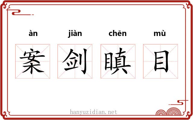 案剑瞋目