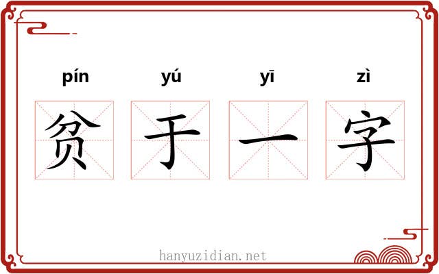 贫于一字