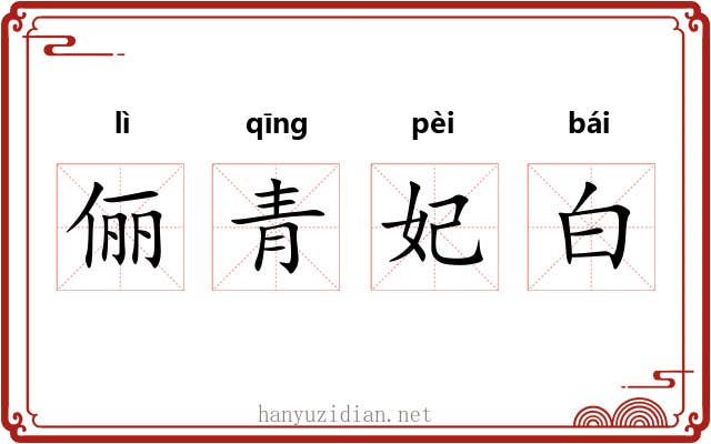 俪青妃白