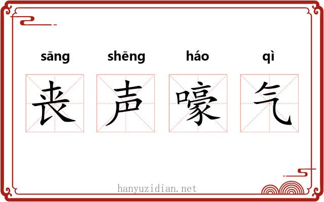 丧声嚎气