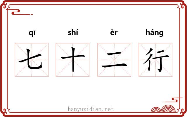 七十二行