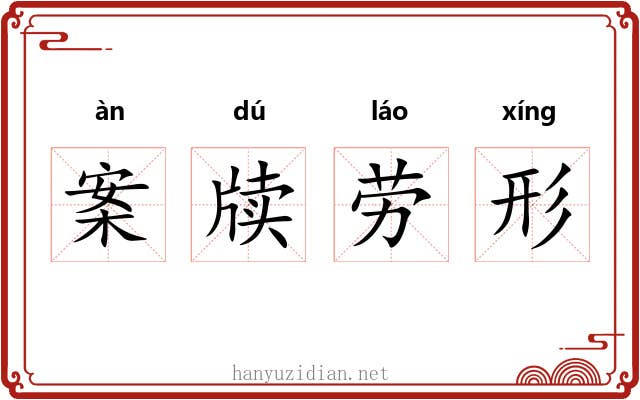 案牍劳形