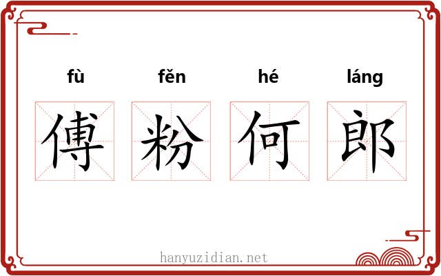 傅粉何郎