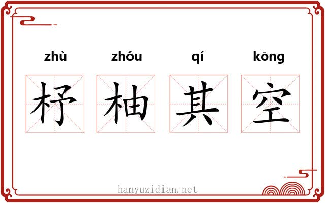 杼柚其空