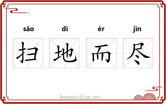 扫地而尽